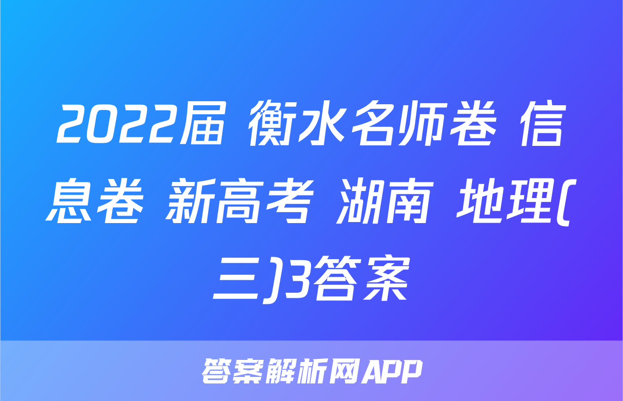 2022届 衡水名师卷 信息卷 新高考 湖南 地理(三)3答案