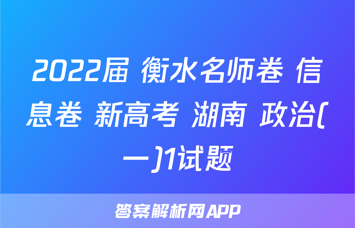 2022届 衡水名师卷 信息卷 新高考 湖南 政治(一)1试题