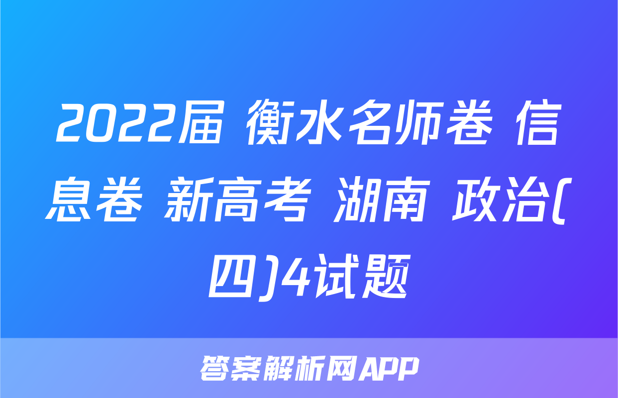 2022届 衡水名师卷 信息卷 新高考 湖南 政治(四)4试题