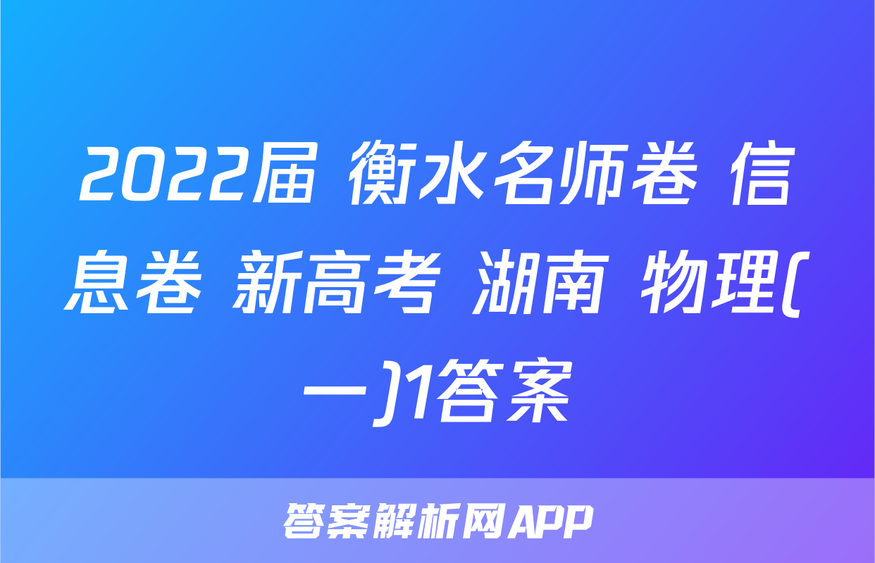 2022届 衡水名师卷 信息卷 新高考 湖南 物理(一)1答案