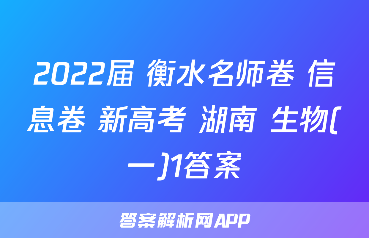 2022届 衡水名师卷 信息卷 新高考 湖南 生物(一)1答案