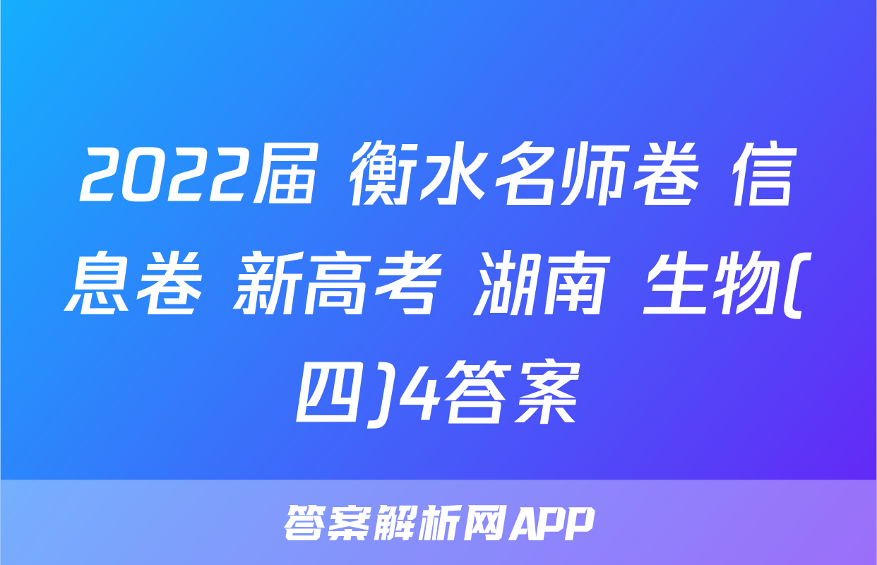 2022届 衡水名师卷 信息卷 新高考 湖南 生物(四)4答案