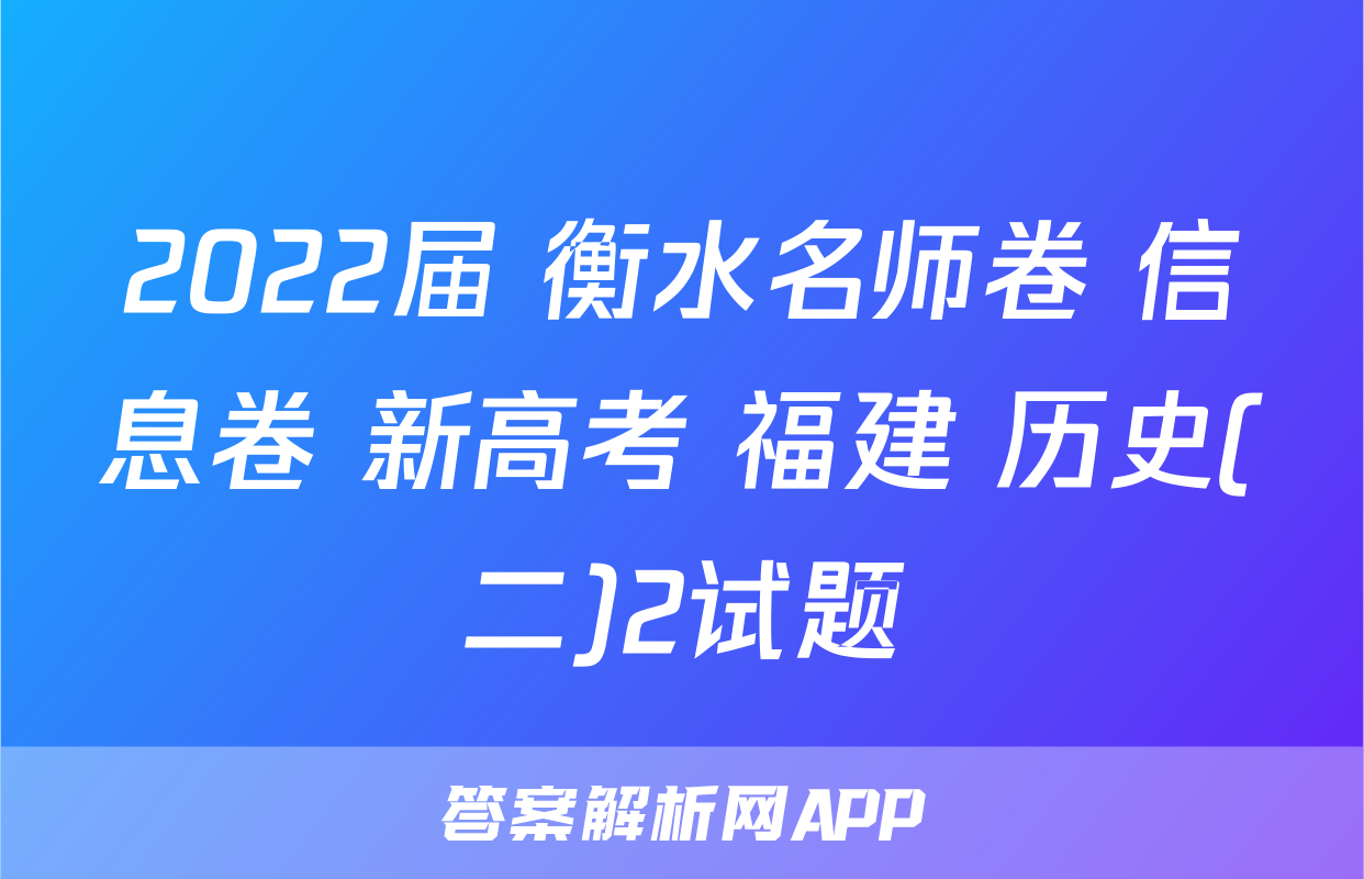 2022届 衡水名师卷 信息卷 新高考 福建 历史(二)2试题