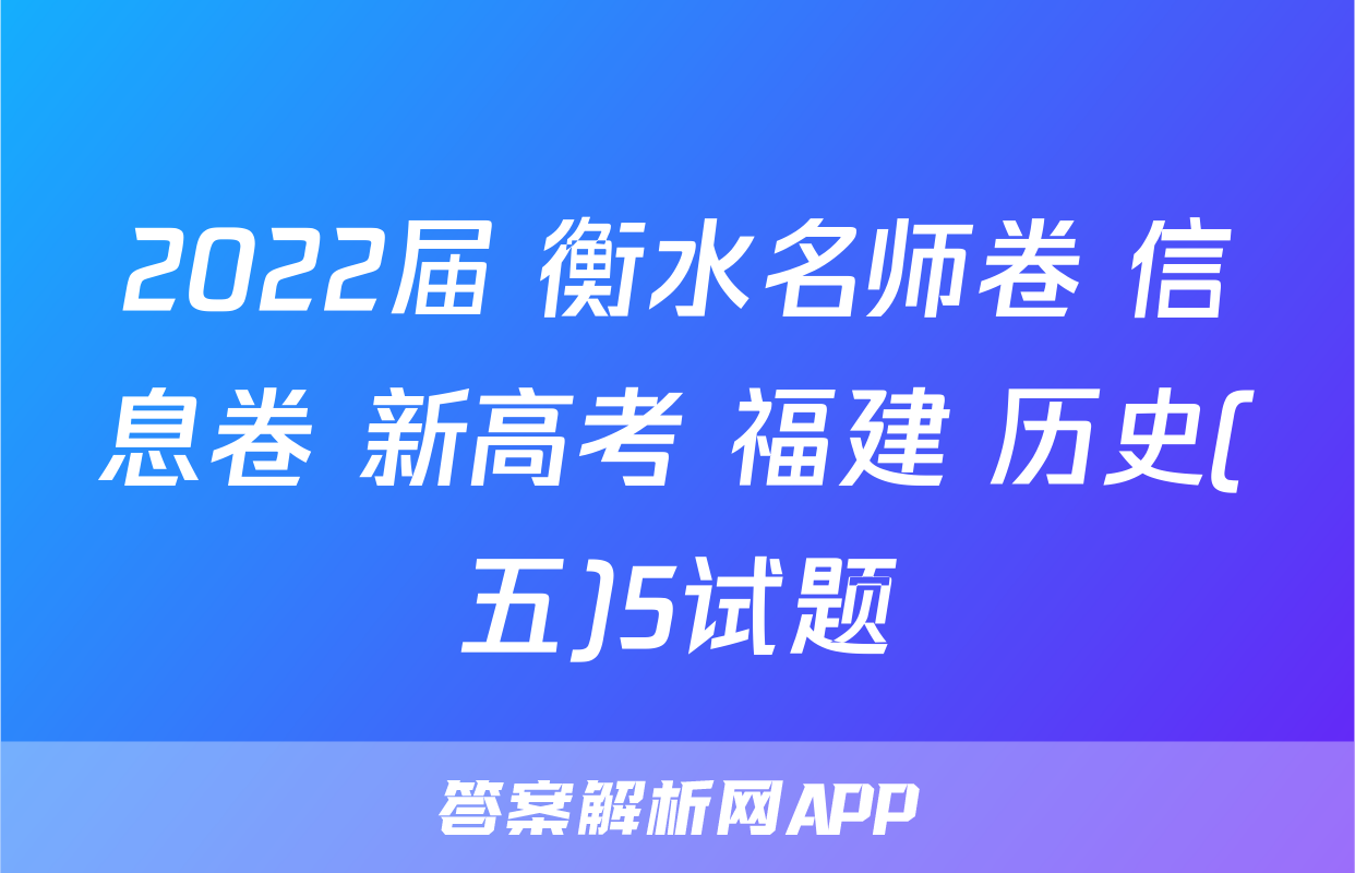 2022届 衡水名师卷 信息卷 新高考 福建 历史(五)5试题
