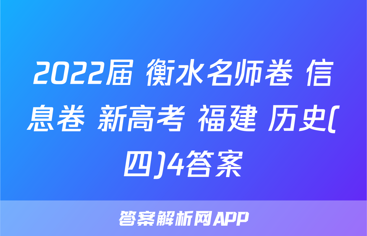 2022届 衡水名师卷 信息卷 新高考 福建 历史(四)4答案