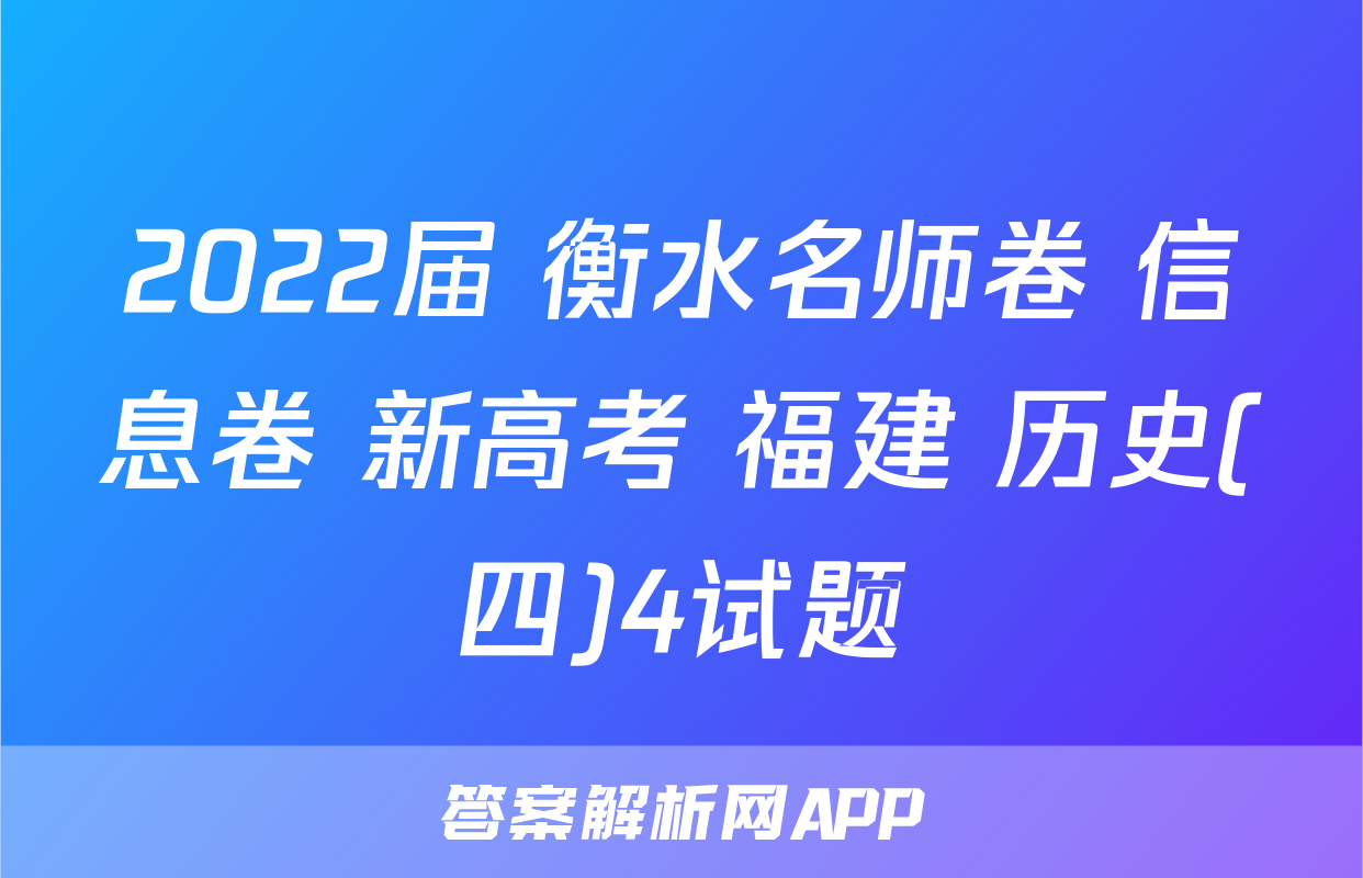 2022届 衡水名师卷 信息卷 新高考 福建 历史(四)4试题