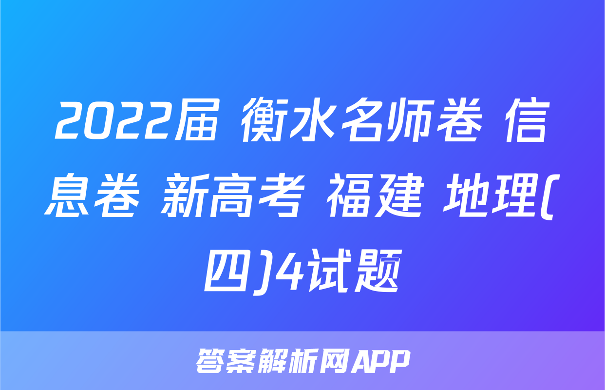 2022届 衡水名师卷 信息卷 新高考 福建 地理(四)4试题