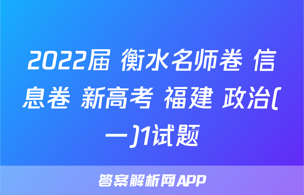 2022届 衡水名师卷 信息卷 新高考 福建 政治(一)1试题