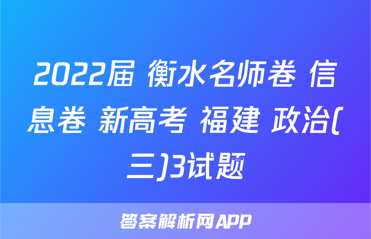 2022届 衡水名师卷 信息卷 新高考 福建 政治(三)3试题