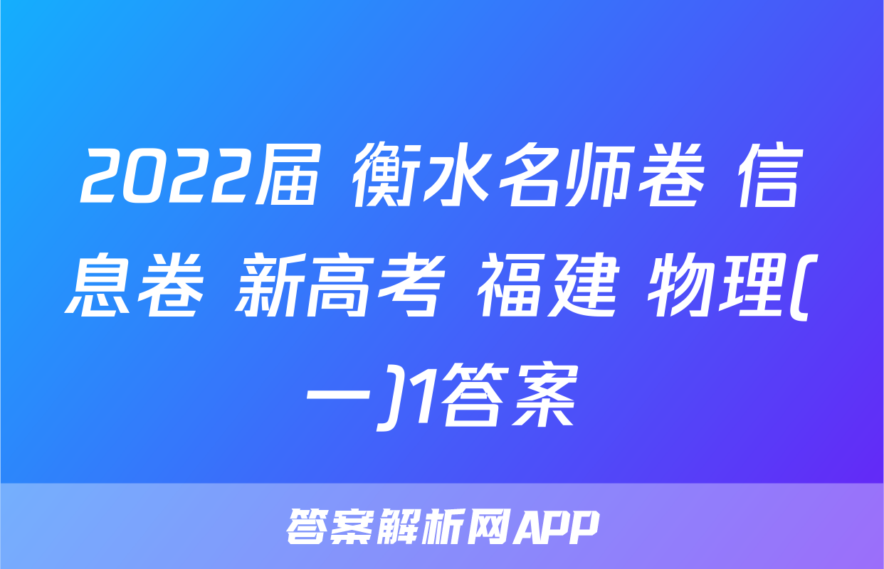 2022届 衡水名师卷 信息卷 新高考 福建 物理(一)1答案