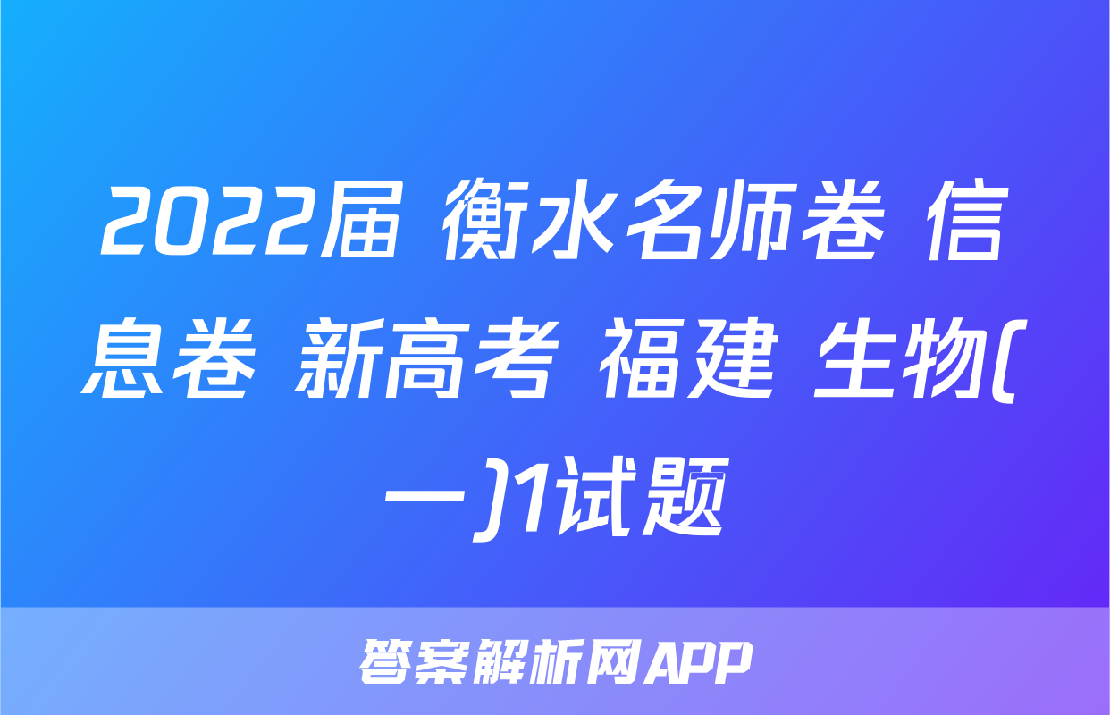 2022届 衡水名师卷 信息卷 新高考 福建 生物(一)1试题