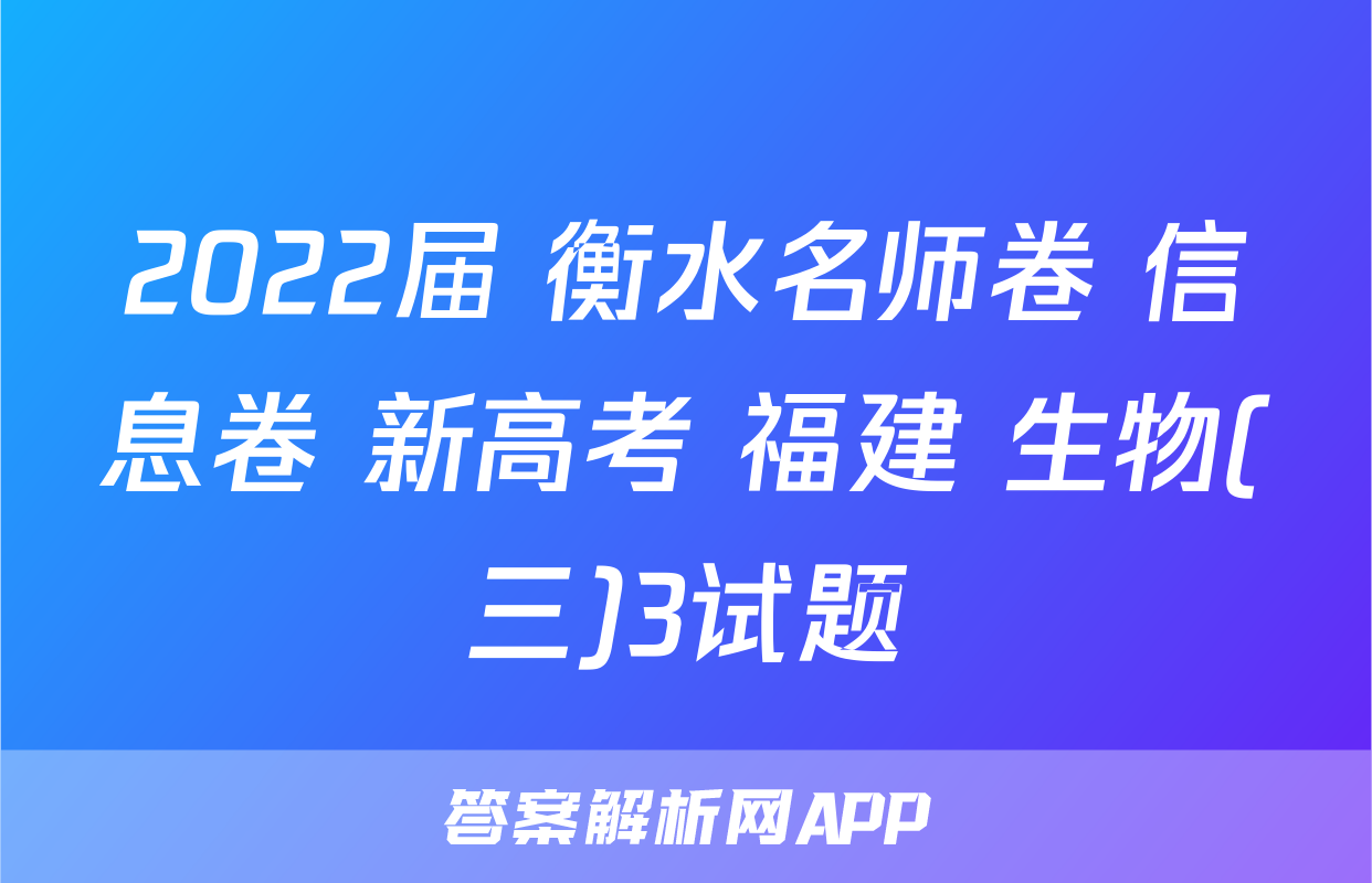 2022届 衡水名师卷 信息卷 新高考 福建 生物(三)3试题