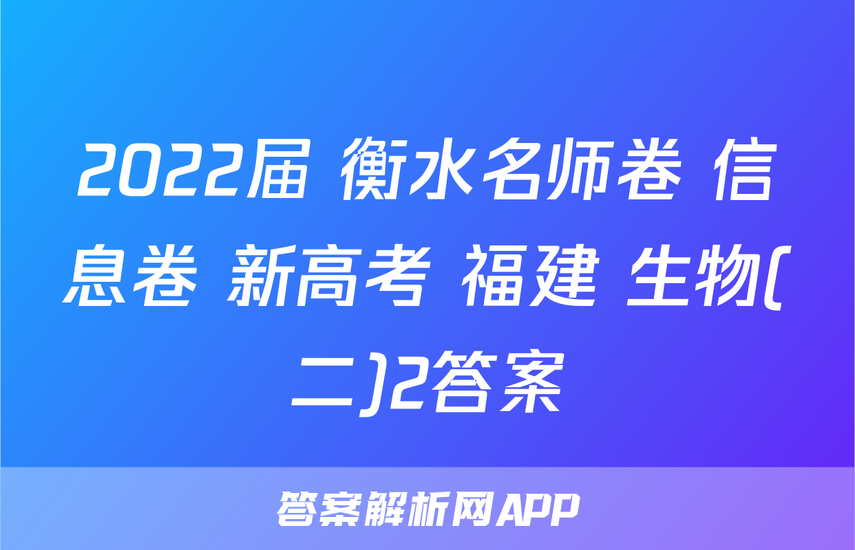 2022届 衡水名师卷 信息卷 新高考 福建 生物(二)2答案