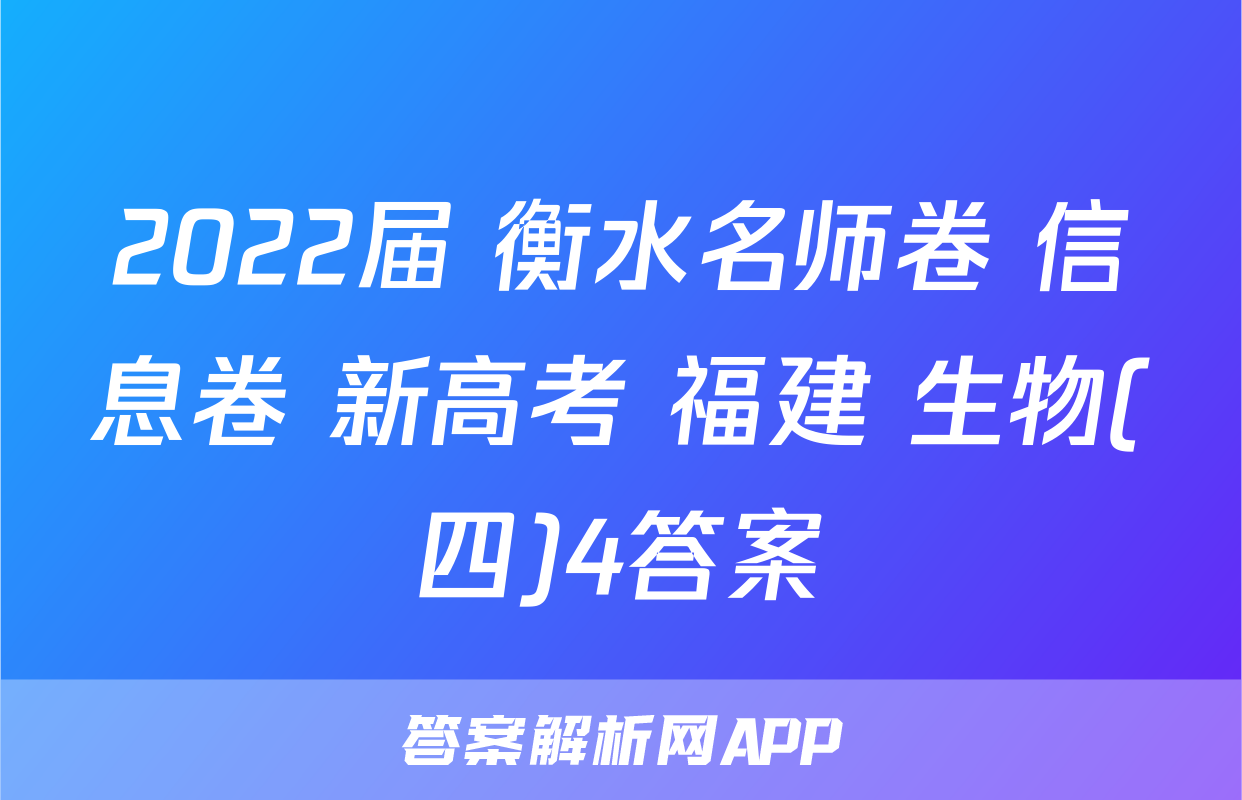 2022届 衡水名师卷 信息卷 新高考 福建 生物(四)4答案
