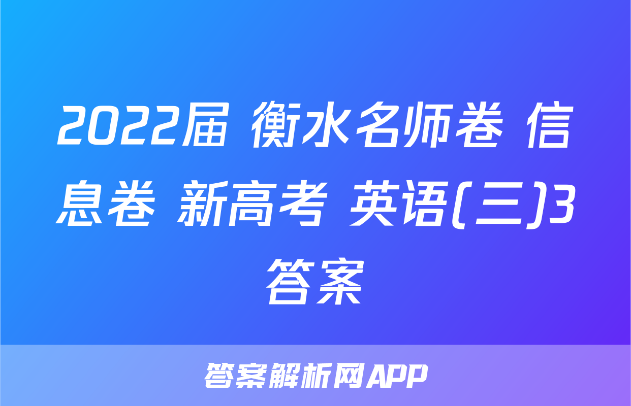 2022届 衡水名师卷 信息卷 新高考 英语(三)3答案