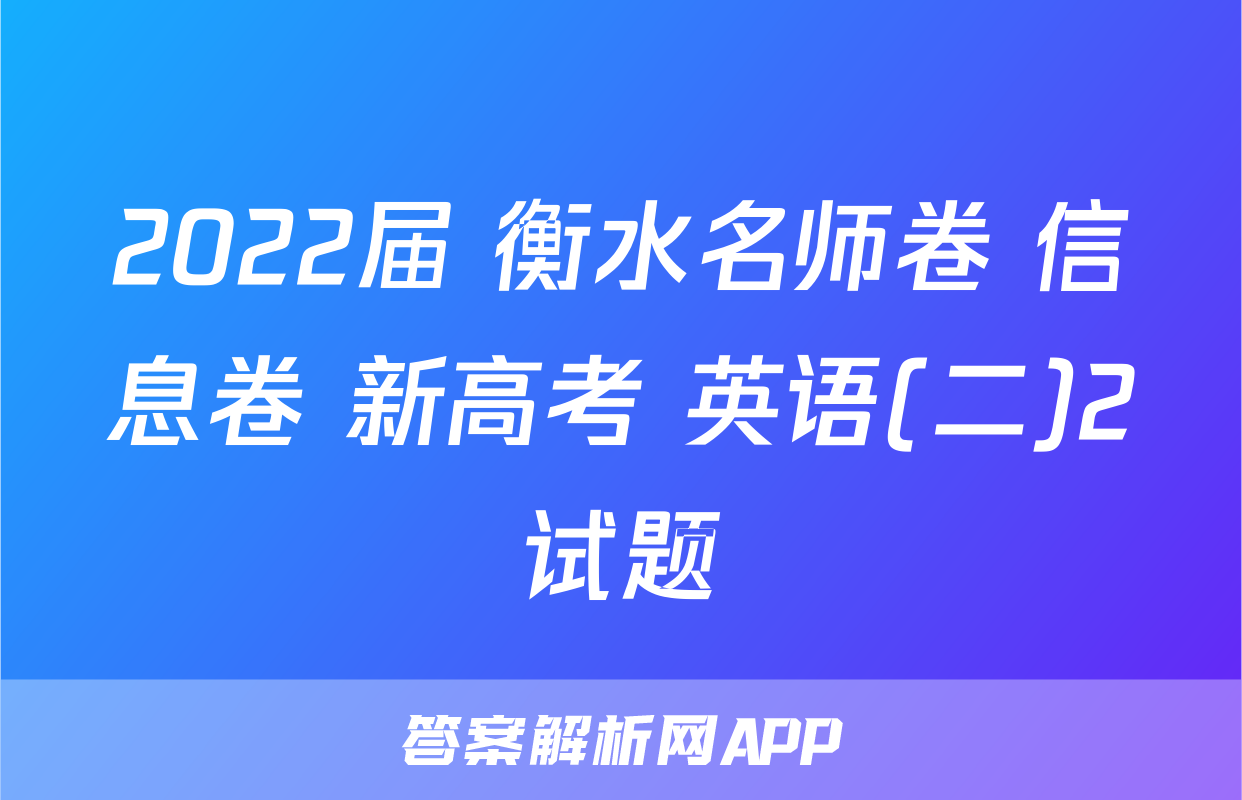 2022届 衡水名师卷 信息卷 新高考 英语(二)2试题