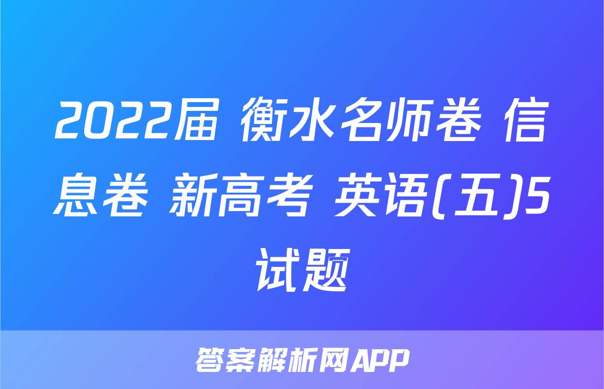 2022届 衡水名师卷 信息卷 新高考 英语(五)5试题