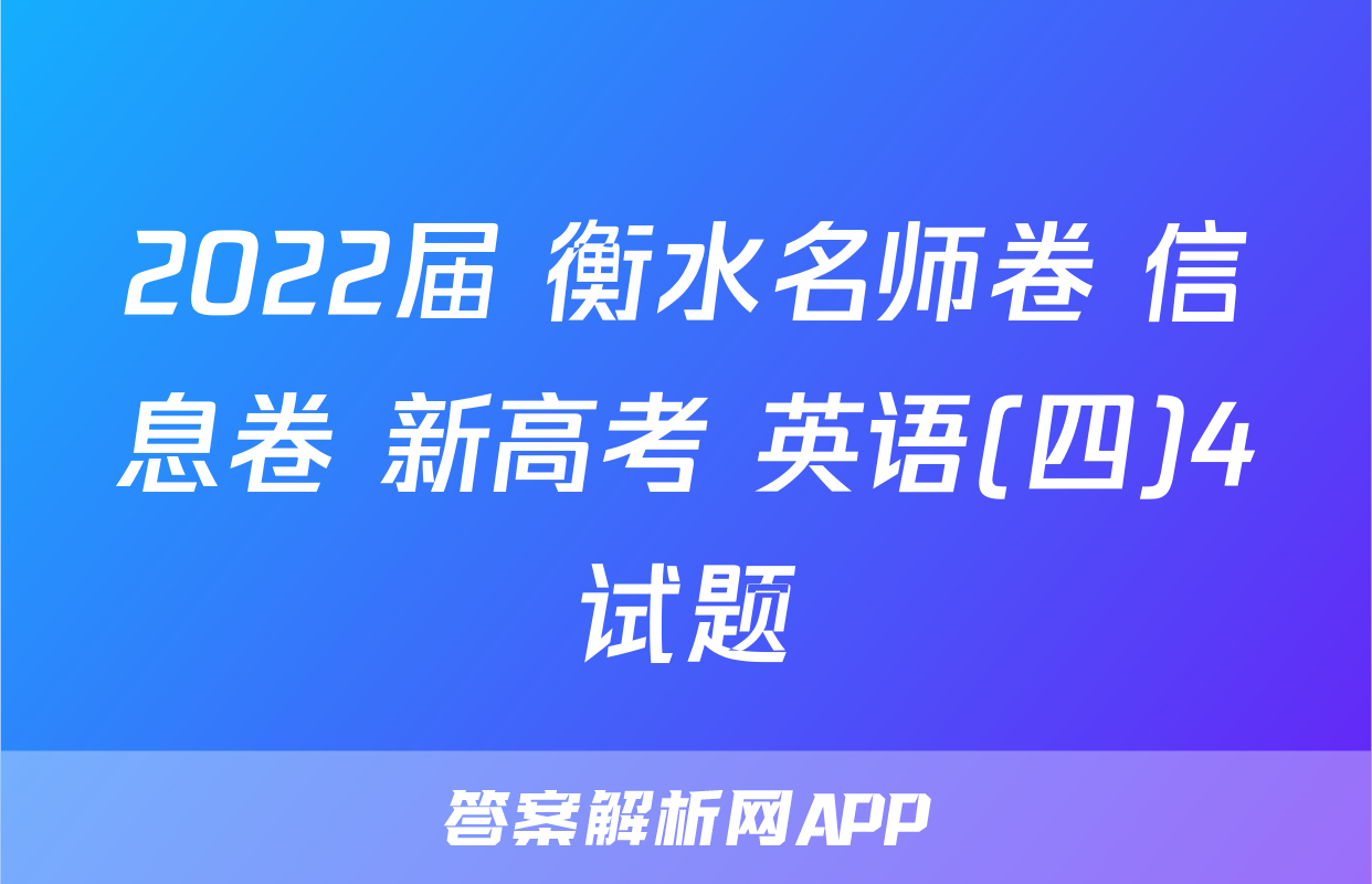 2022届 衡水名师卷 信息卷 新高考 英语(四)4试题