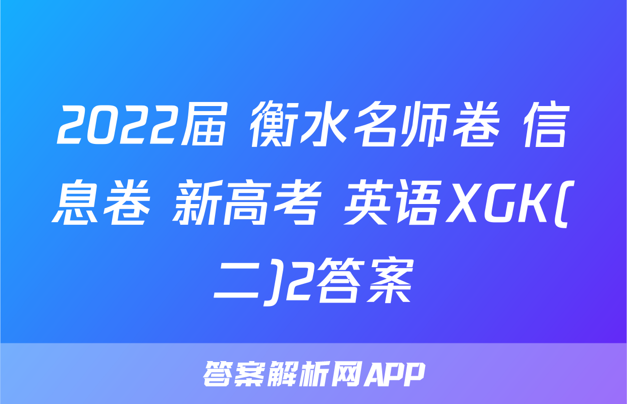 2022届 衡水名师卷 信息卷 新高考 英语XGK(二)2答案