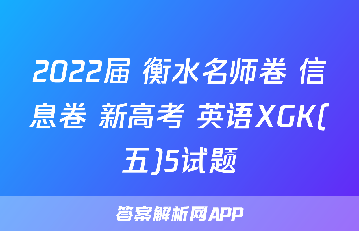 2022届 衡水名师卷 信息卷 新高考 英语XGK(五)5试题