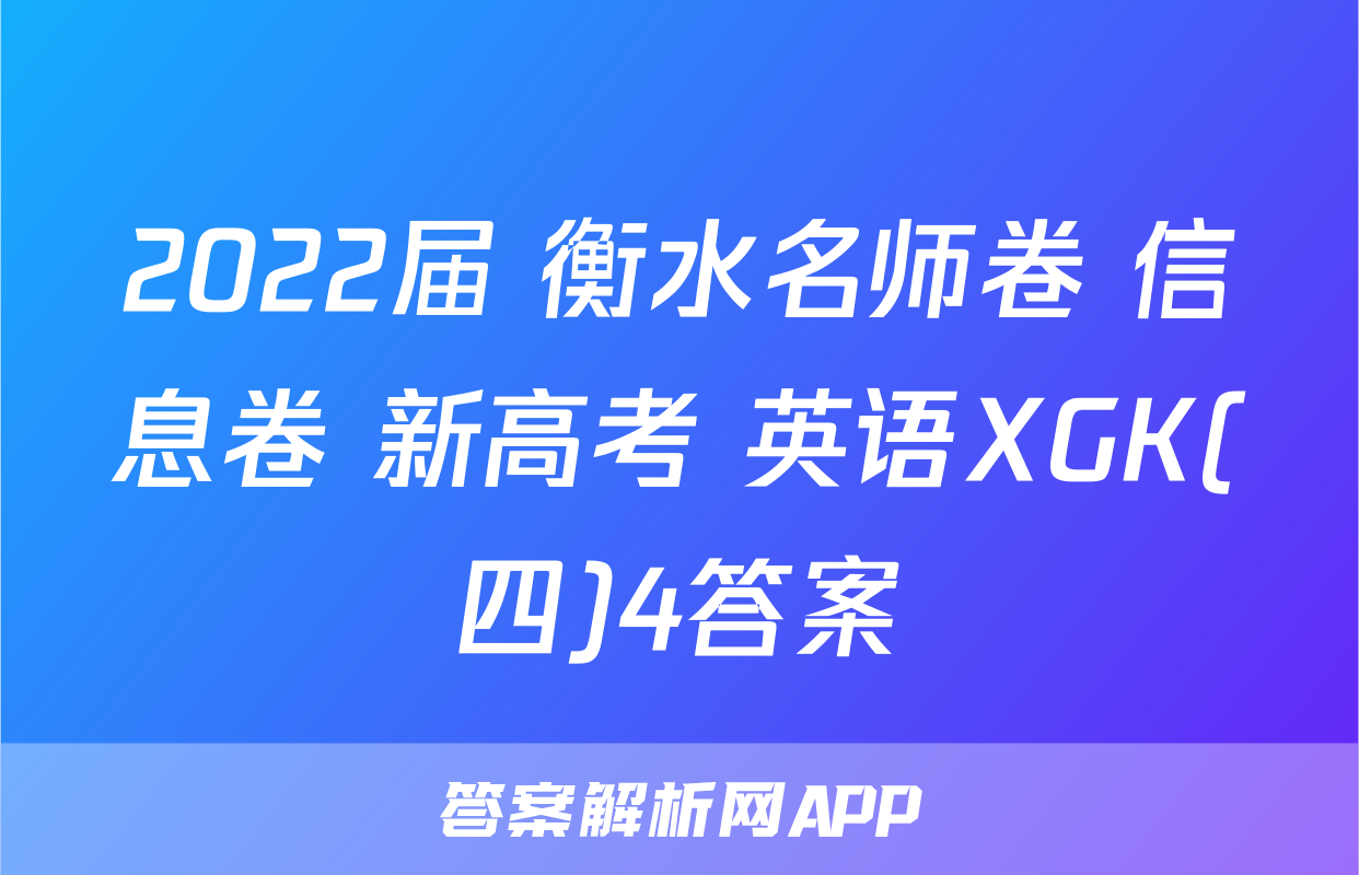 2022届 衡水名师卷 信息卷 新高考 英语XGK(四)4答案