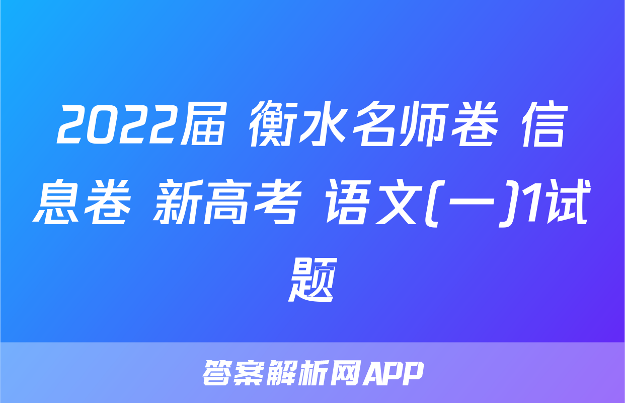 2022届 衡水名师卷 信息卷 新高考 语文(一)1试题