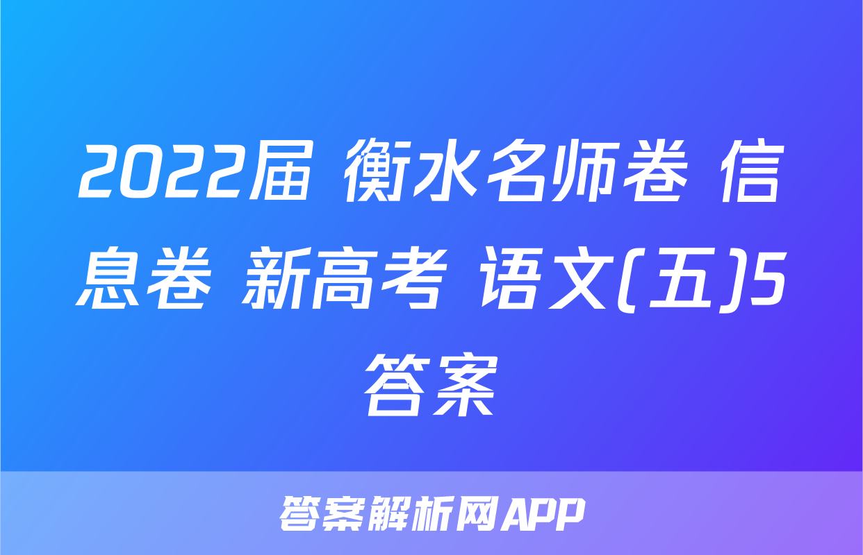 2022届 衡水名师卷 信息卷 新高考 语文(五)5答案
