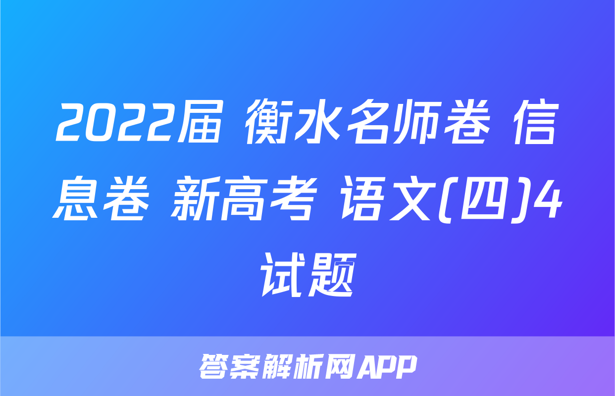 2022届 衡水名师卷 信息卷 新高考 语文(四)4试题