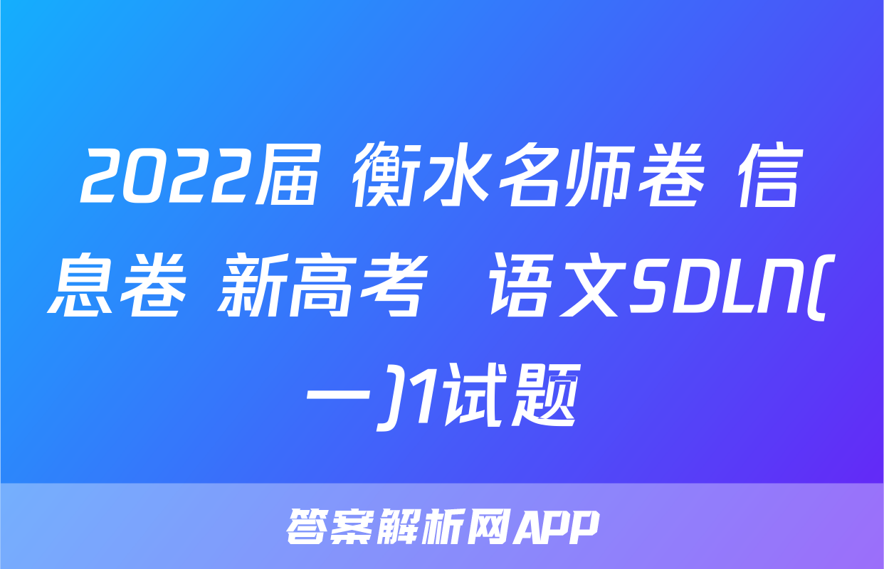 2022届 衡水名师卷 信息卷 新高考  语文SDLN(一)1试题