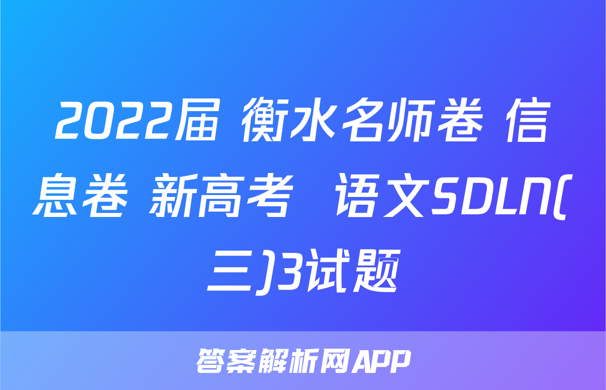 2022届 衡水名师卷 信息卷 新高考  语文SDLN(三)3试题