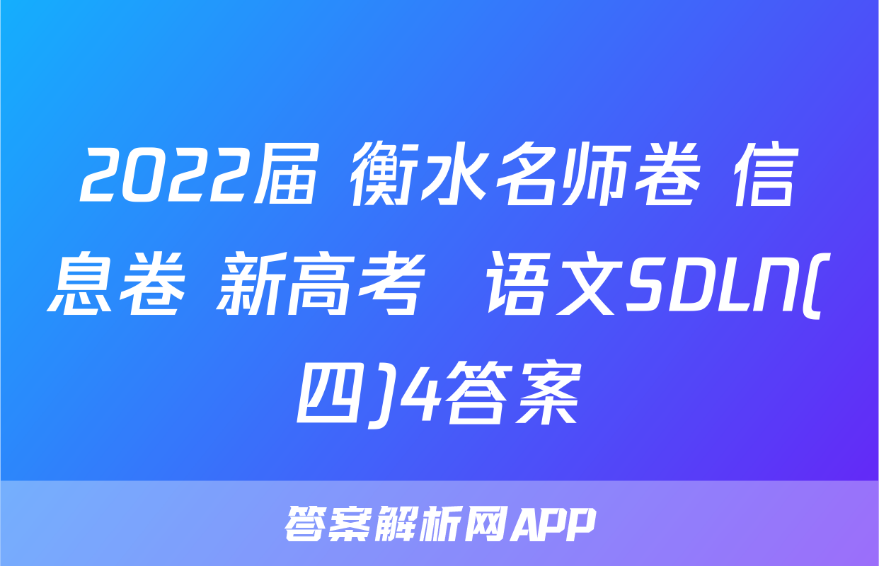 2022届 衡水名师卷 信息卷 新高考  语文SDLN(四)4答案
