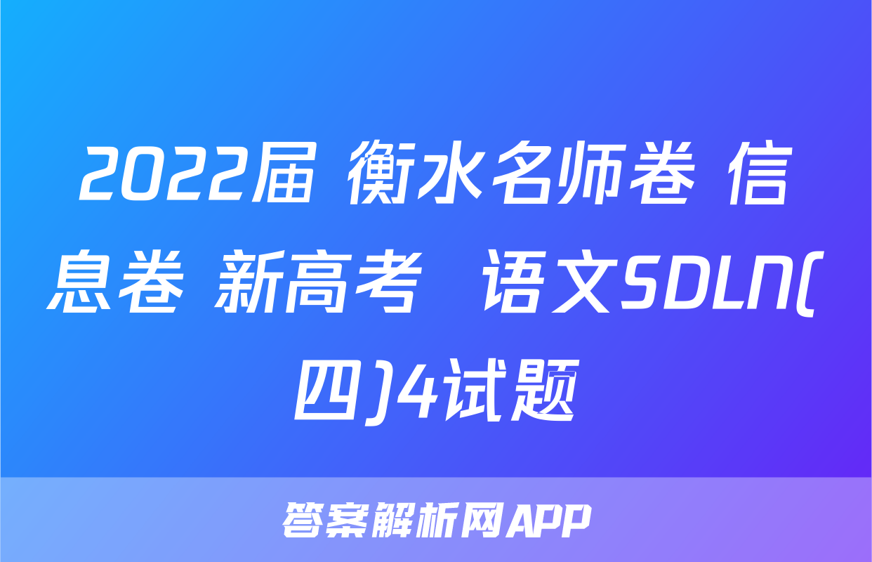2022届 衡水名师卷 信息卷 新高考  语文SDLN(四)4试题