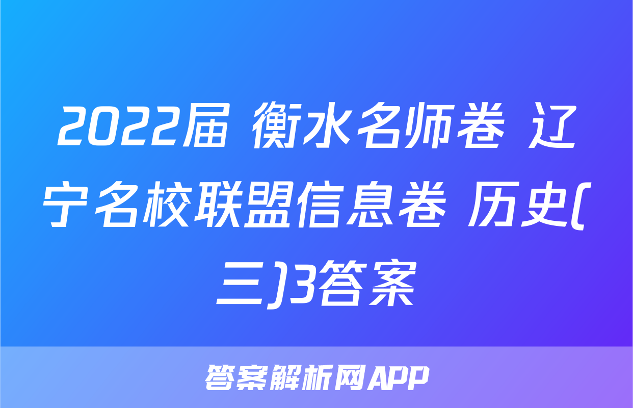 2022届 衡水名师卷 辽宁名校联盟信息卷 历史(三)3答案