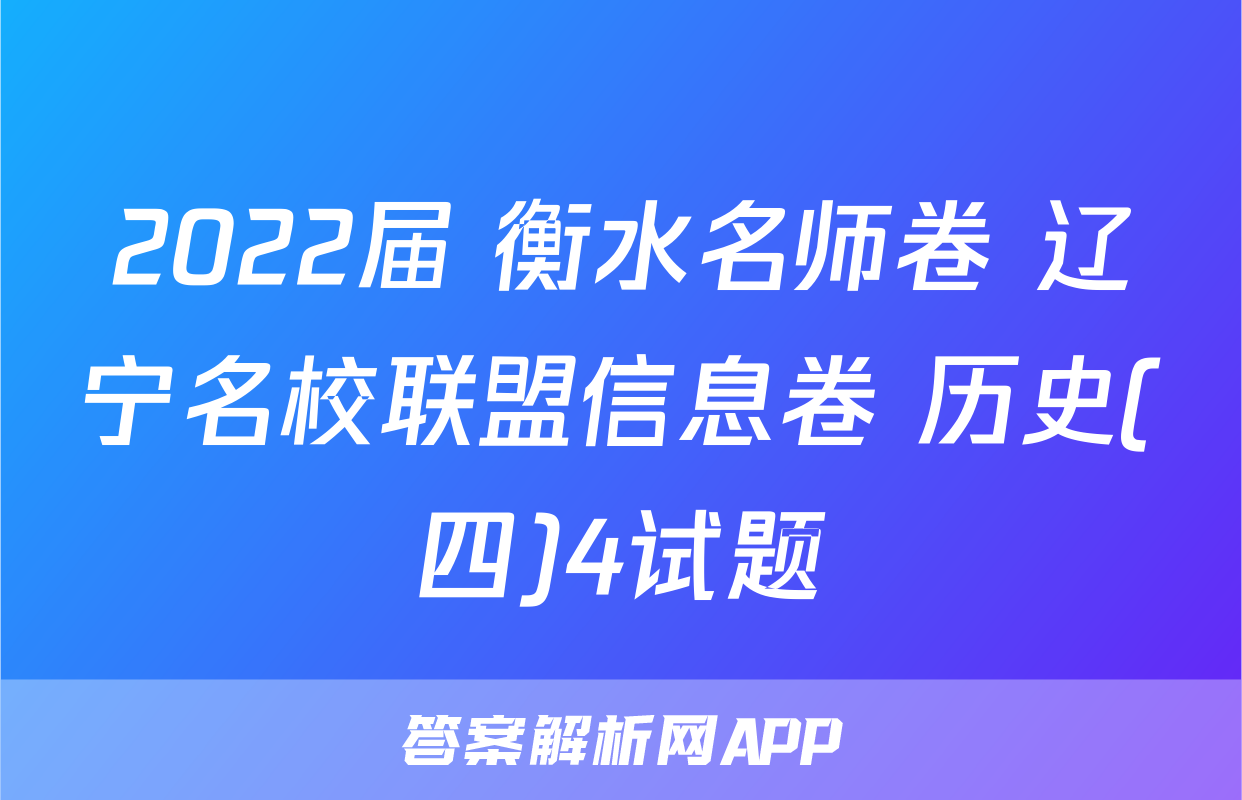 2022届 衡水名师卷 辽宁名校联盟信息卷 历史(四)4试题