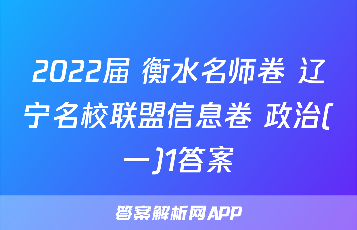 2022届 衡水名师卷 辽宁名校联盟信息卷 政治(一)1答案