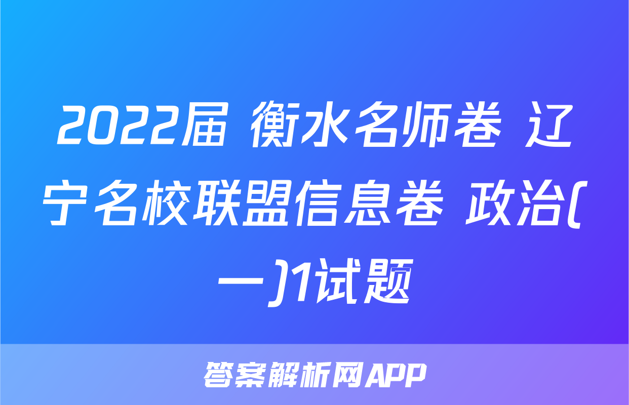 2022届 衡水名师卷 辽宁名校联盟信息卷 政治(一)1试题