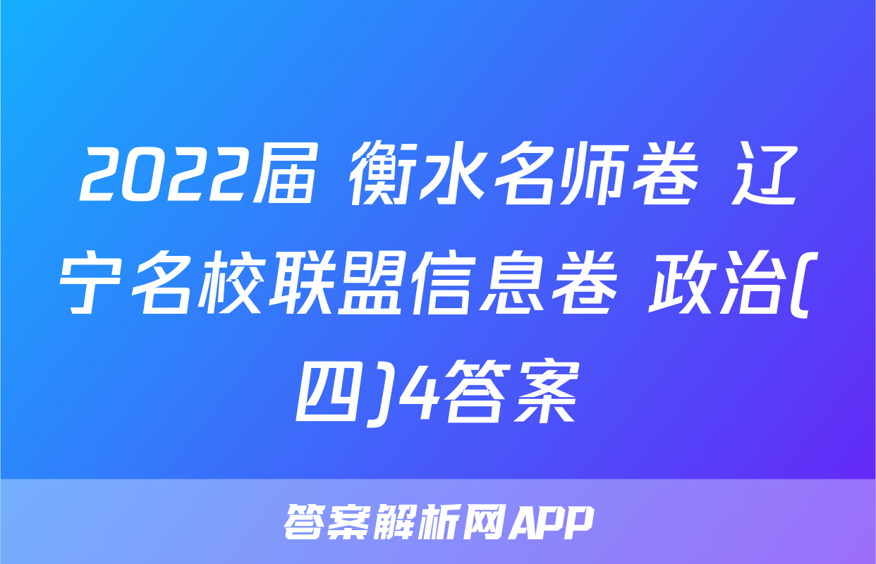 2022届 衡水名师卷 辽宁名校联盟信息卷 政治(四)4答案