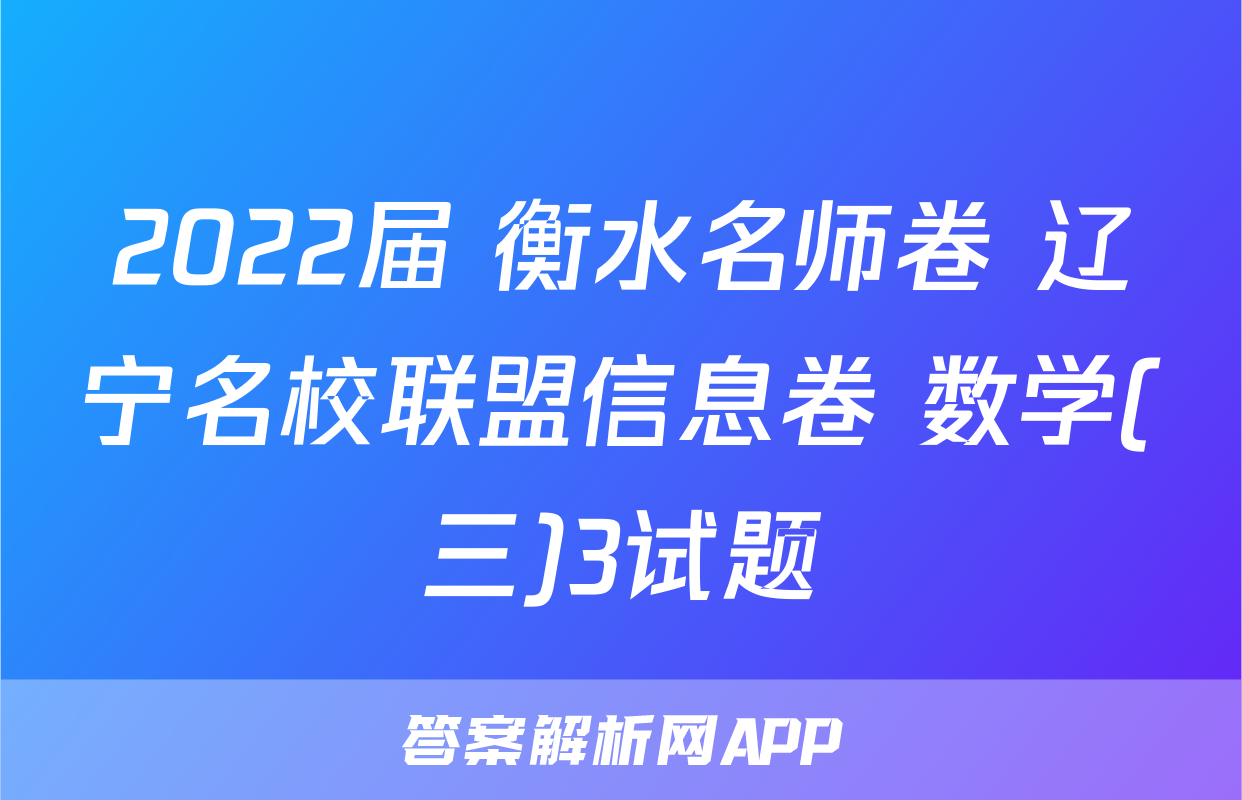 2022届 衡水名师卷 辽宁名校联盟信息卷 数学(三)3试题