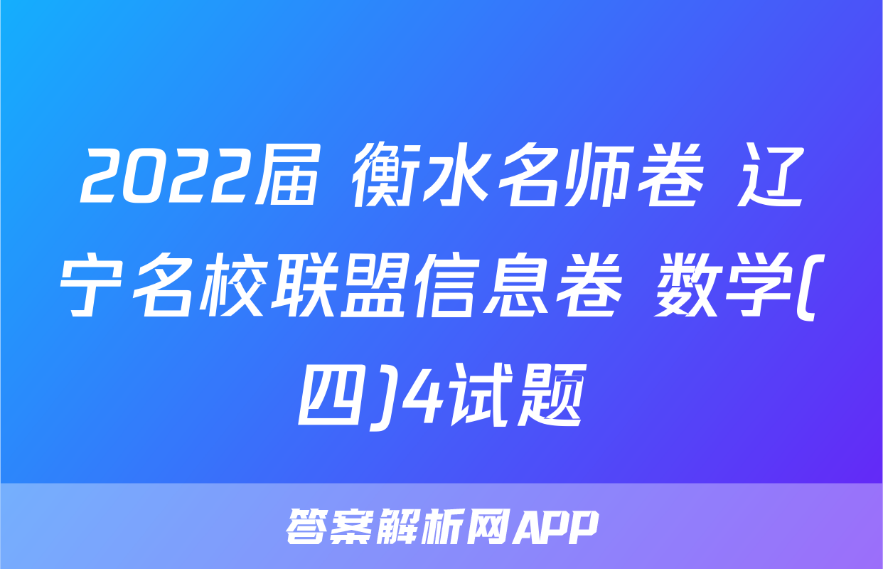 2022届 衡水名师卷 辽宁名校联盟信息卷 数学(四)4试题