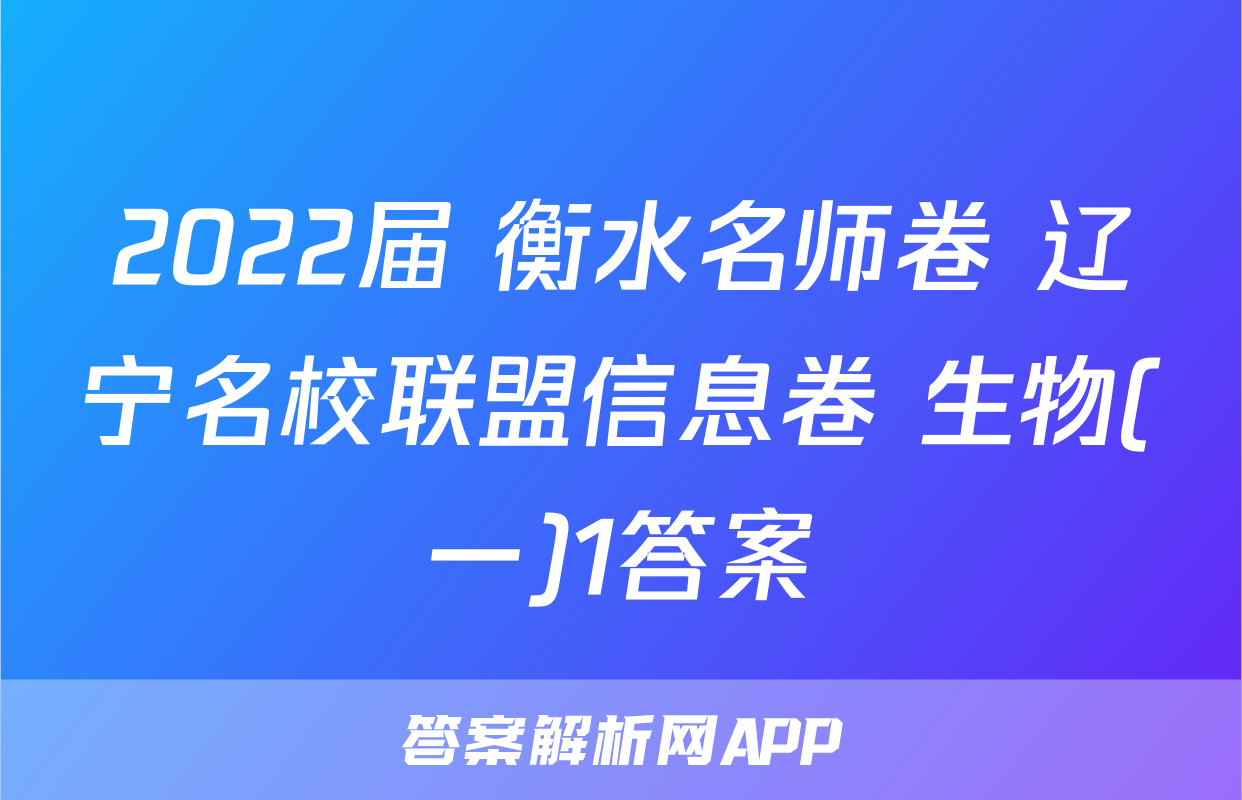 2022届 衡水名师卷 辽宁名校联盟信息卷 生物(一)1答案