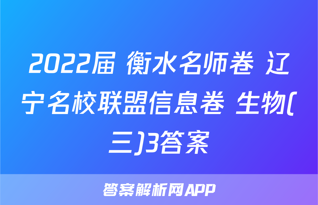 2022届 衡水名师卷 辽宁名校联盟信息卷 生物(三)3答案