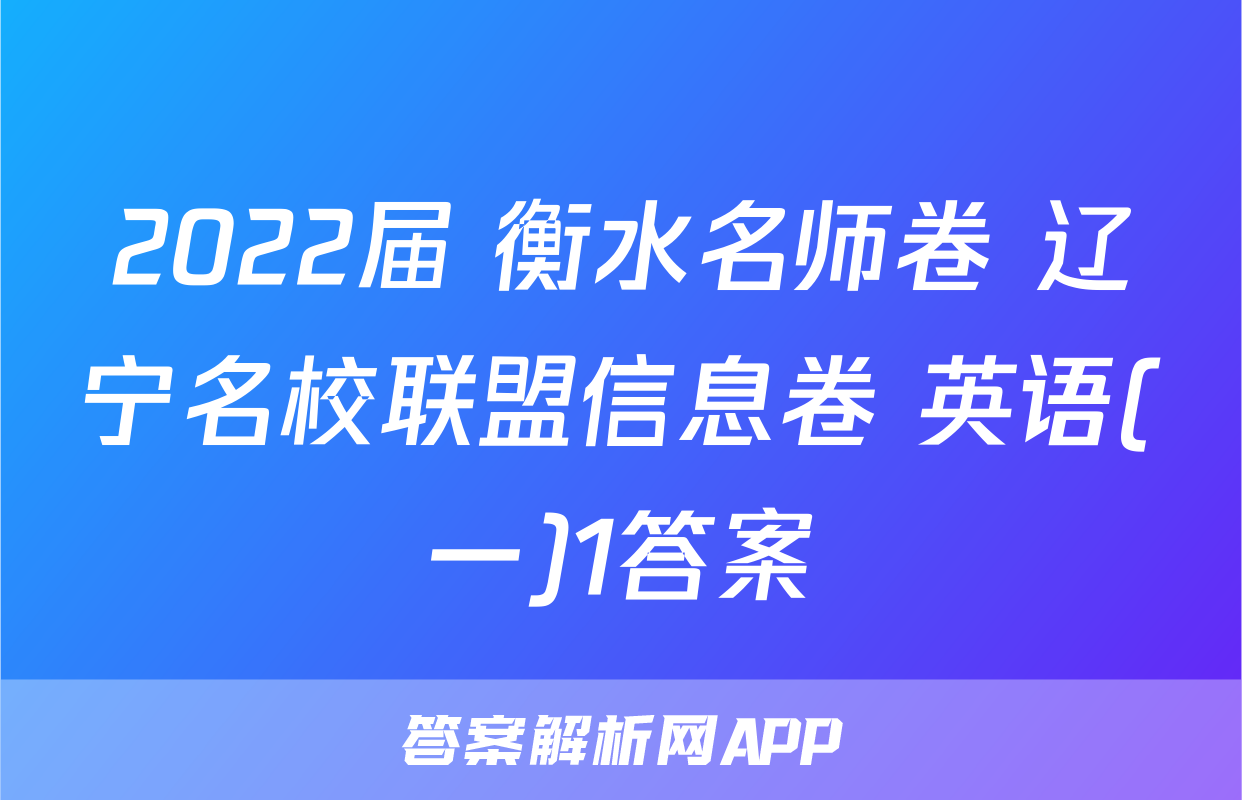 2022届 衡水名师卷 辽宁名校联盟信息卷 英语(一)1答案