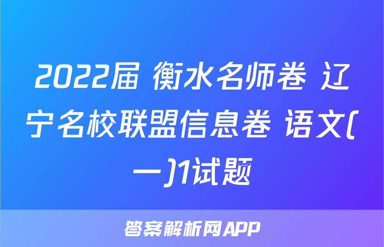 2022届 衡水名师卷 辽宁名校联盟信息卷 语文(一)1试题