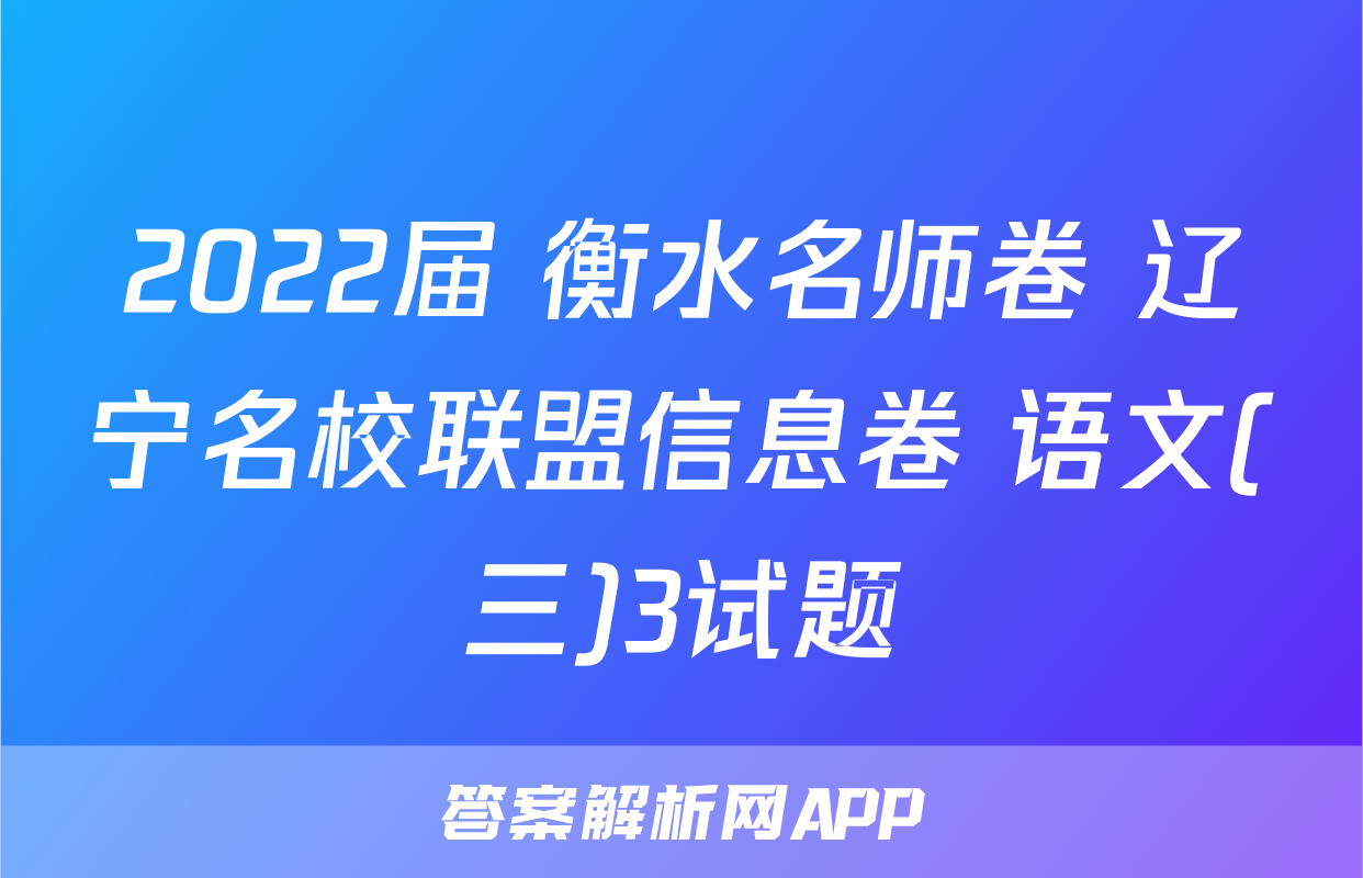 2022届 衡水名师卷 辽宁名校联盟信息卷 语文(三)3试题