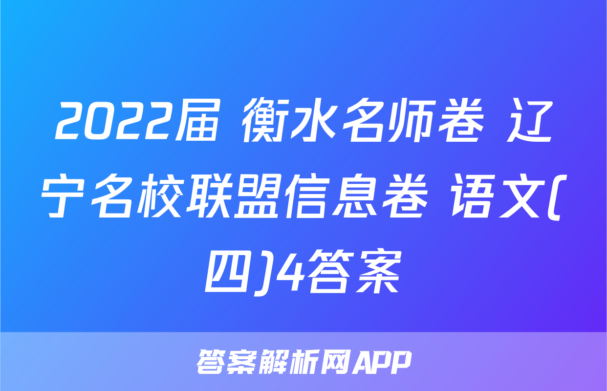 2022届 衡水名师卷 辽宁名校联盟信息卷 语文(四)4答案