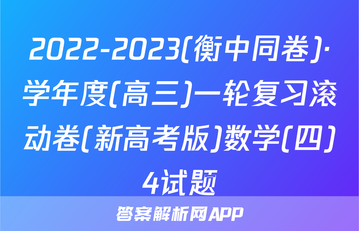 2022-2023(衡中同卷)·学年度(高三)一轮复习滚动卷(新高考版)数学(四)4试题