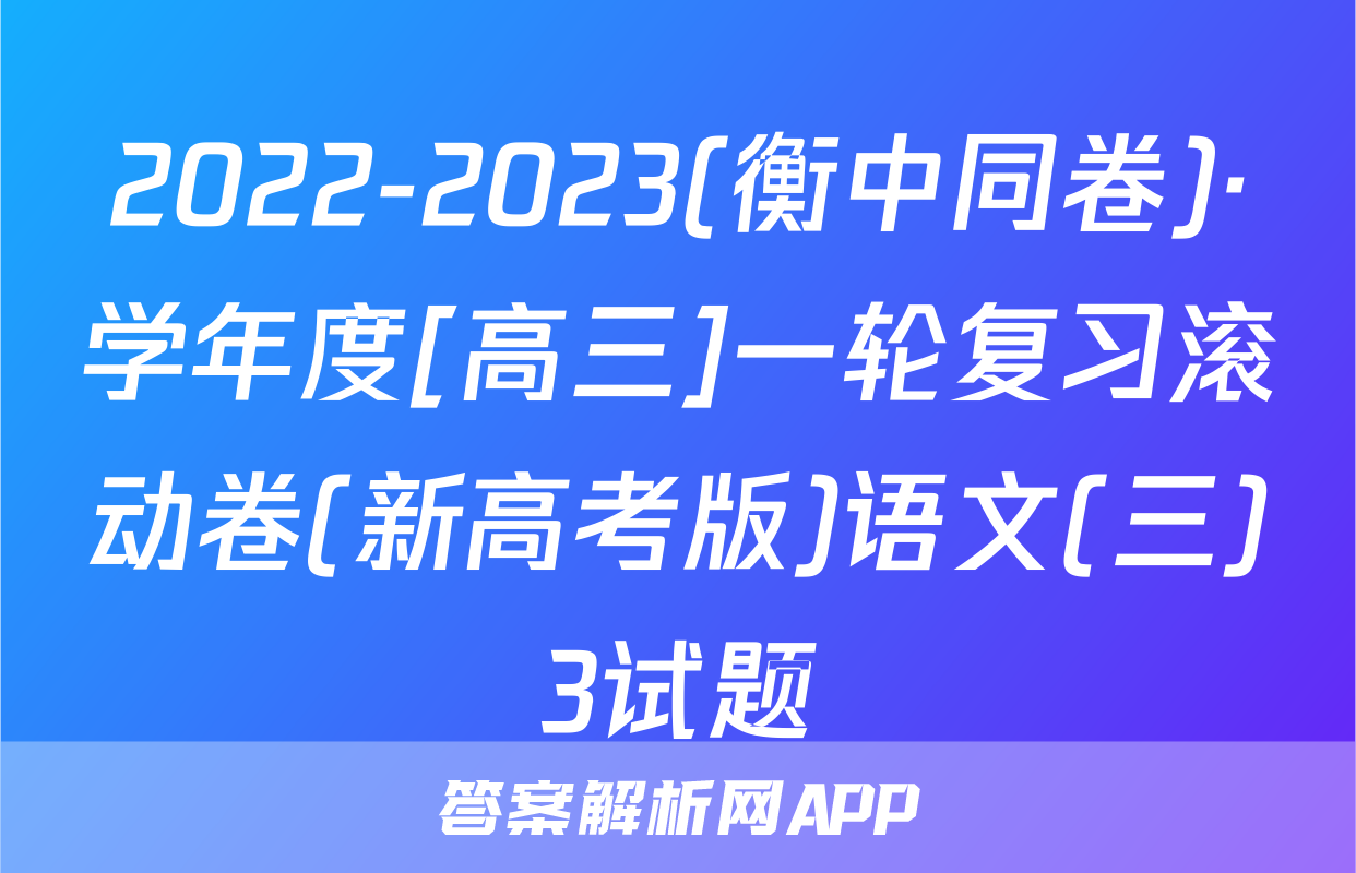 2022-2023(衡中同卷)·学年度[高三]一轮复习滚动卷(新高考版)语文(三)3试题