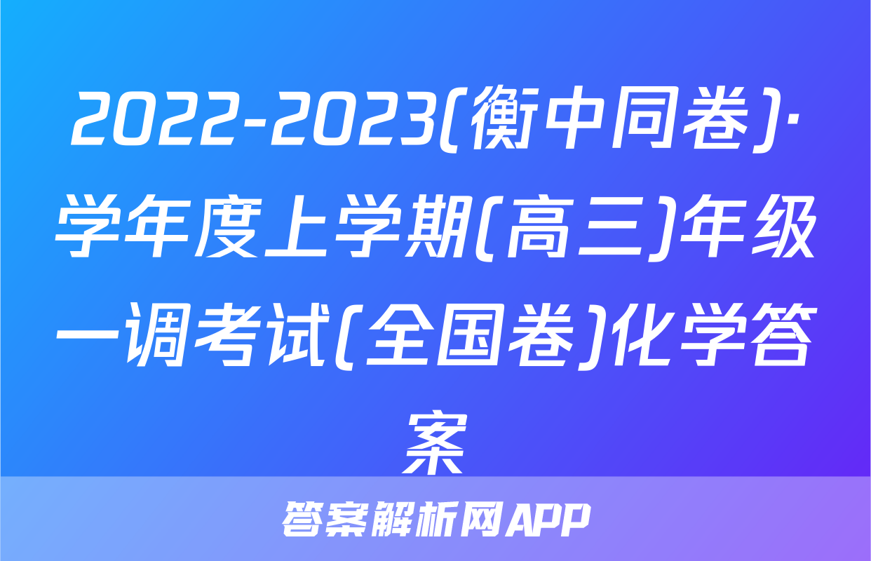 2022-2023(衡中同卷)·学年度上学期(高三)年级一调考试(全国卷)化学答案