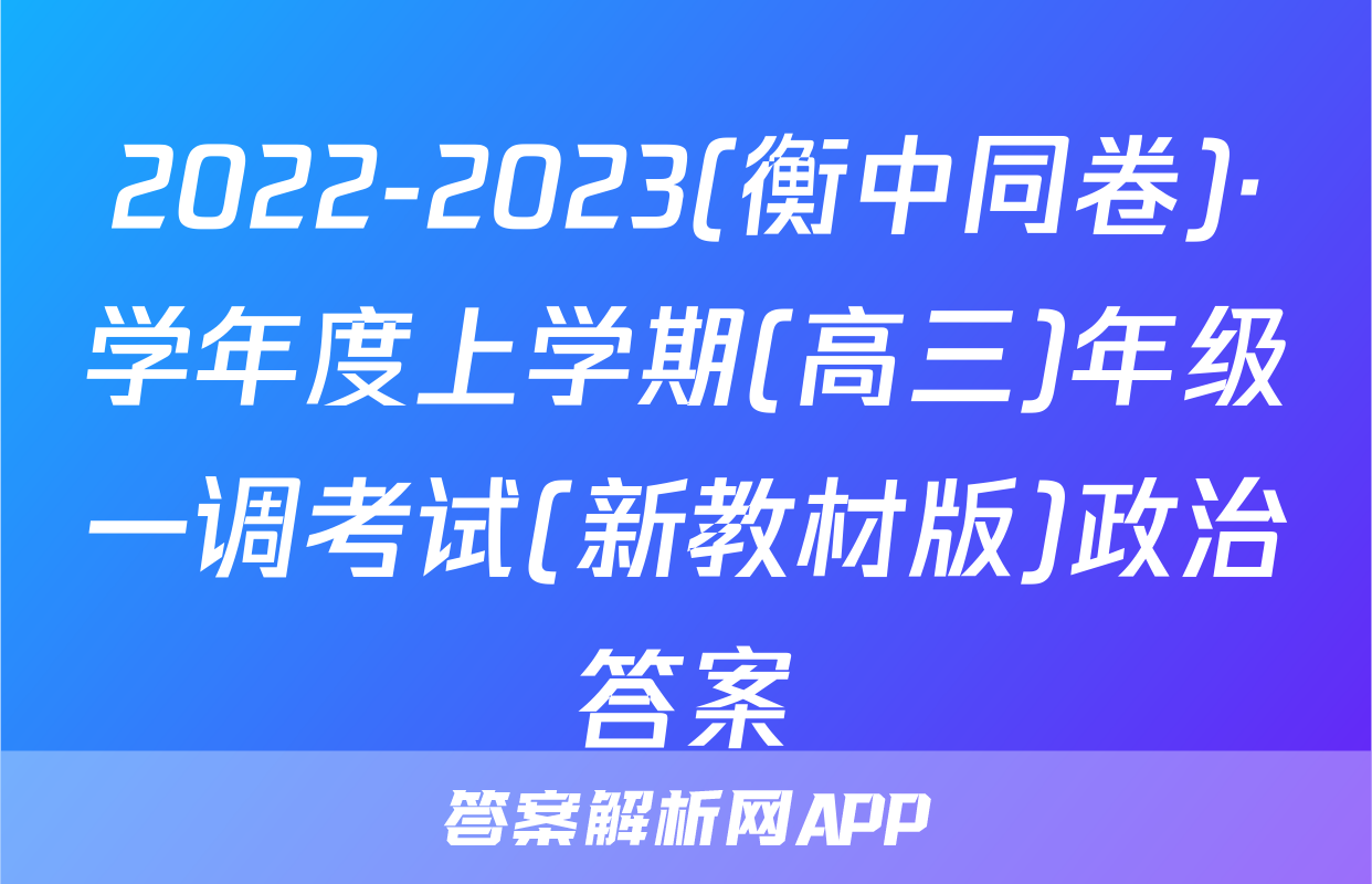 2022-2023(衡中同卷)·学年度上学期(高三)年级一调考试(新教材版)政治答案