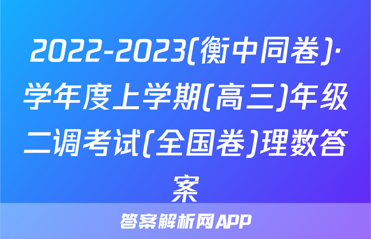 2022-2023(衡中同卷)·学年度上学期(高三)年级二调考试(全国卷)理数答案